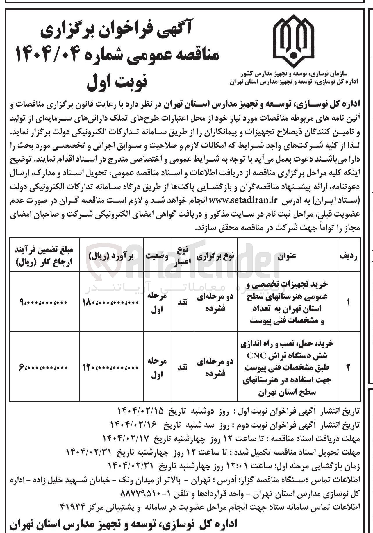 تصویر کوچک آگهی خرید تجهیزات تخصصی و عمومی هنرستانهای سطح استان تهران به تعداد و مشخصات فنی پیوست 
