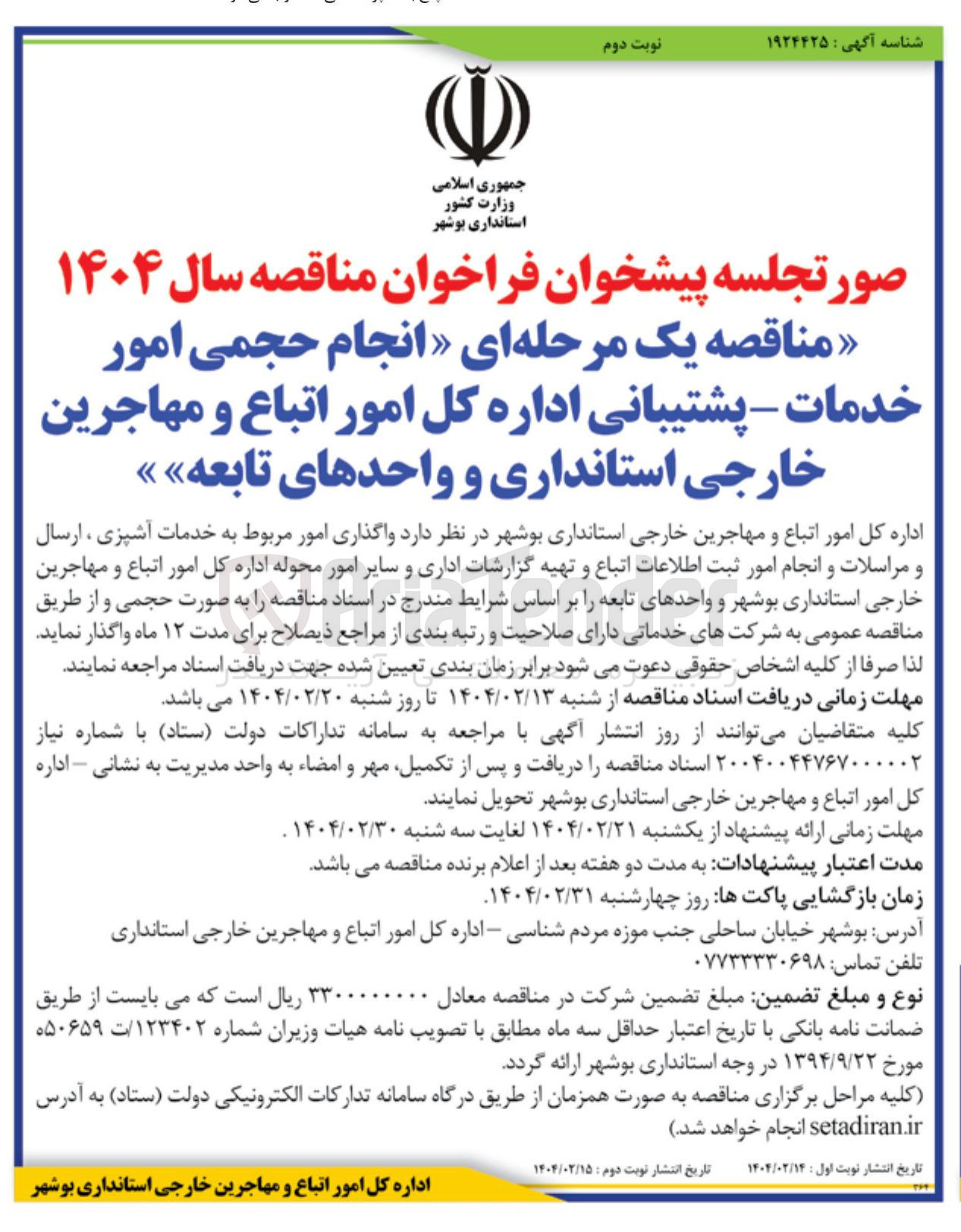 تصویر کوچک آگهی  واگذاری امور مربوط به خدمات آشپزی ، ارسال و مراسلات و انجام امور ثبت اطلاعات اتباع و تهیه گزارشات اداری و سایر امور محوله