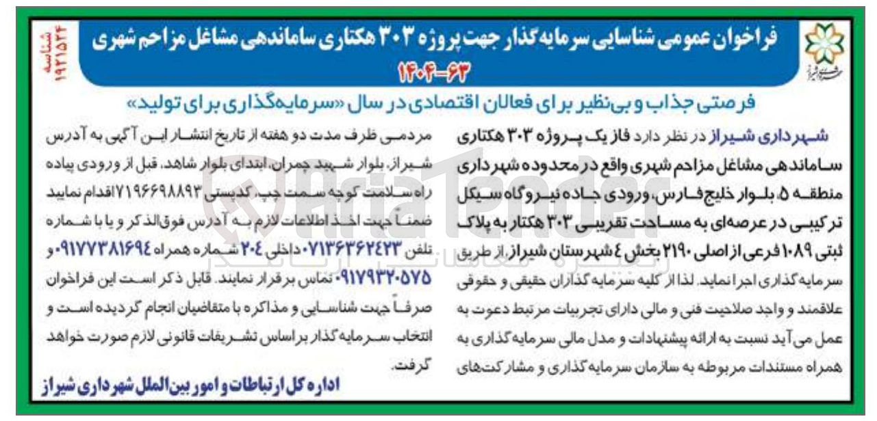 تصویر کوچک آگهی شناسایی سرمایه گذار جهت پروژه ۳۰۳ هکتاری در عرصه ای به مساحت تقریبی ۳۰۳ هکتار به پلاک ثبتی ۱۰۸۹ فرعی از اصلی ۲۱۹۰ 