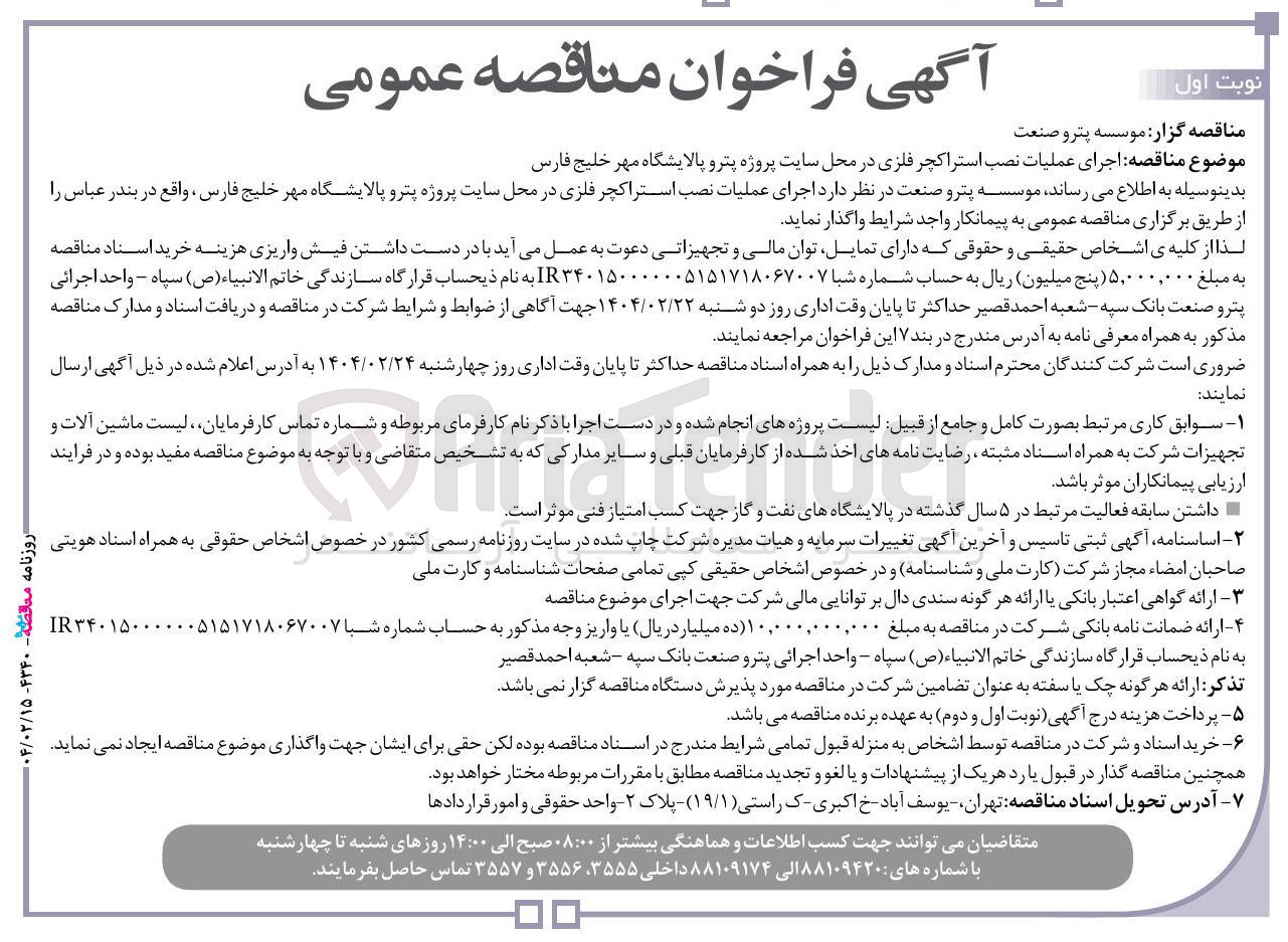 تصویر کوچک آگهی اجرای عملیات نصب استراکچر فلزی 