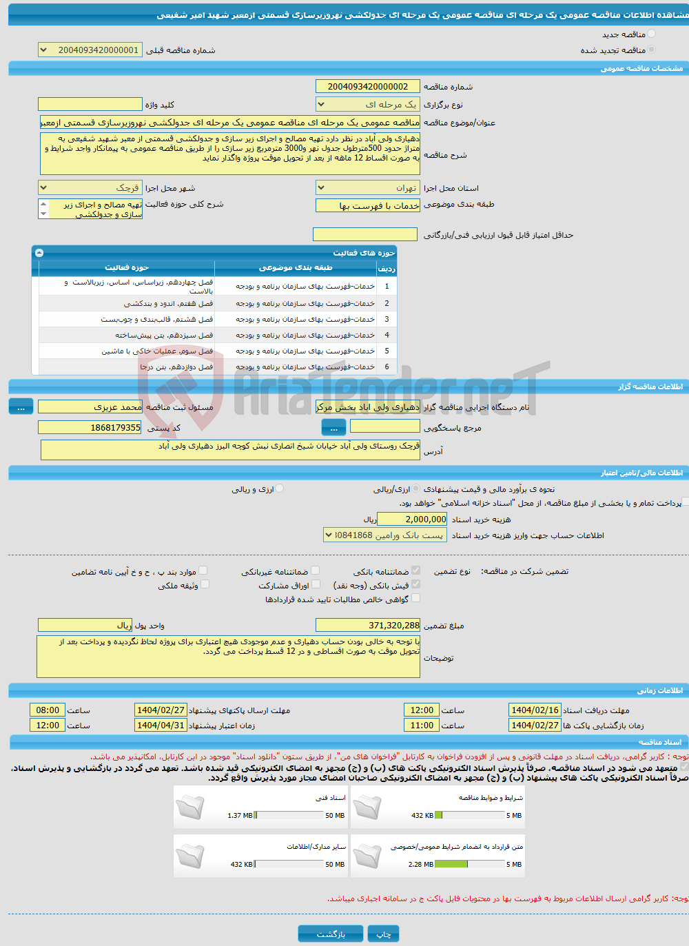 تصویر کوچک آگهی مناقصه عمومی یک مرحله ای مناقصه عمومی یک مرحله ای جدولکشی نهروزیرسازی قسمتی ازمعبر شهید امیر شفیعی