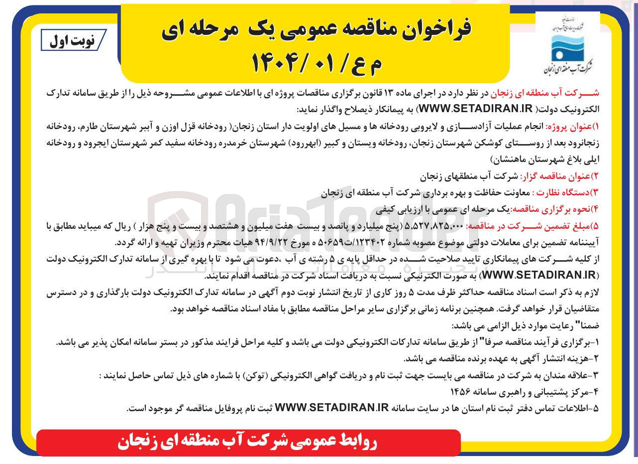 تصویر کوچک آگهی  انجام عملیات آزادسازی و لایروبی رودخانه ها و مسیل های اولویت دار 