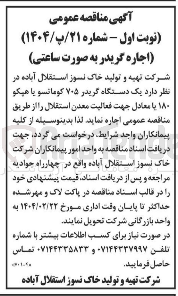 تصویر کوچک آگهی اجاره یک دستگاه گریدر ۷۰۵ کوماتسو یا هپکو ۱۸۰ یا معادل جهت فعالیت معدن استقلال