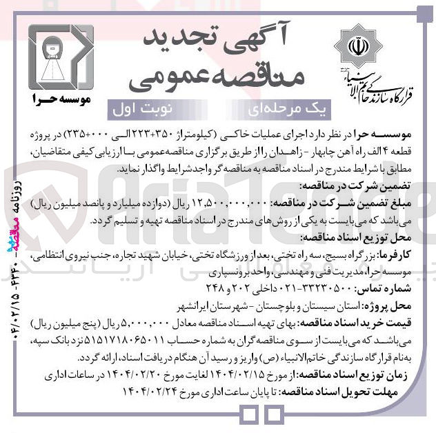 تصویر کوچک آگهی  اجرای عملیات خاکی (کیلومتراژ ۲۲۳+۳۵۰ الی ۲۳۵+۰۰۰ ) در پروژه قطعه ۴ الف