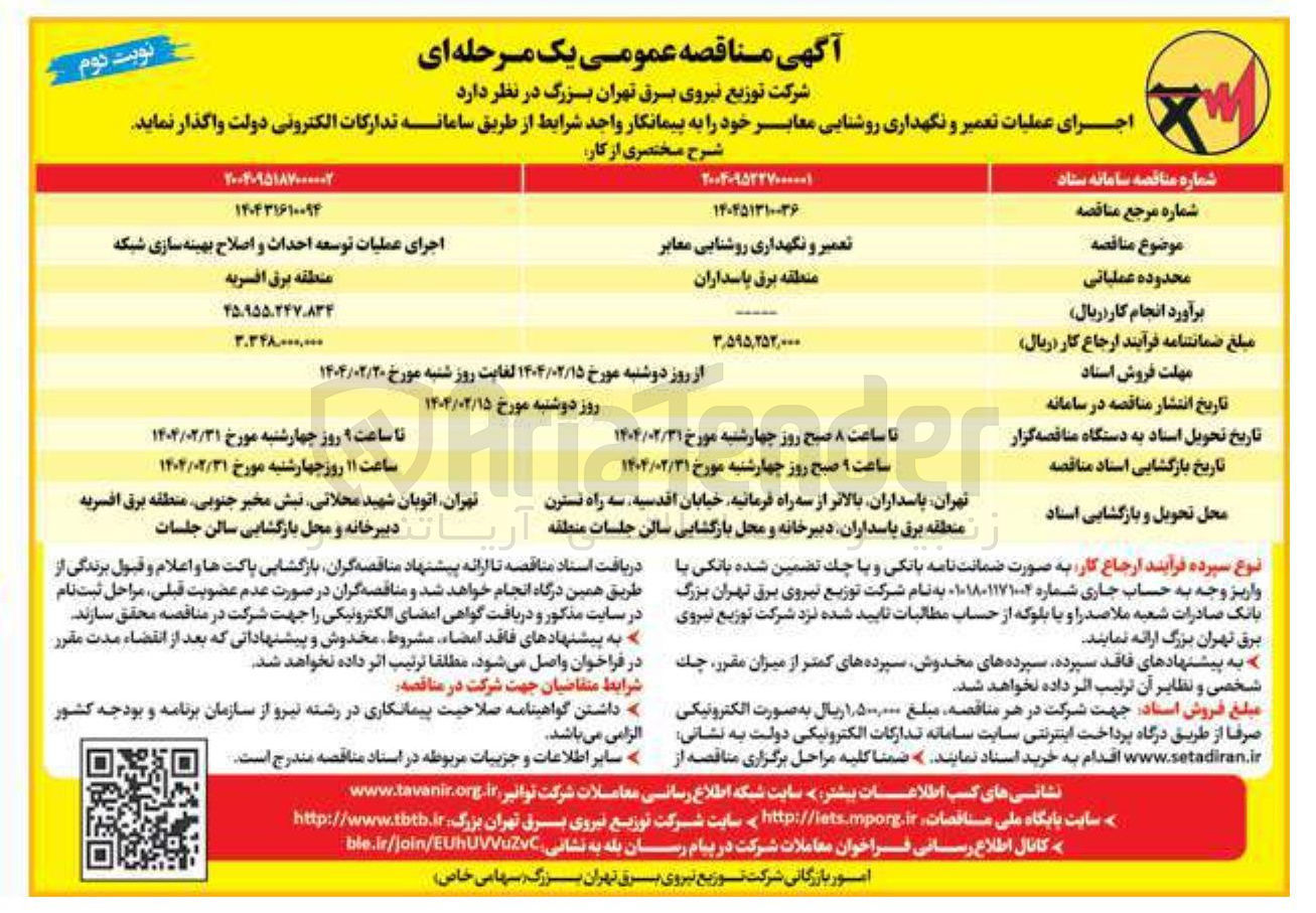 تصویر کوچک آگهی اجرای عملیات توسعه احداث و اصلاح بهینه سازی شبکه