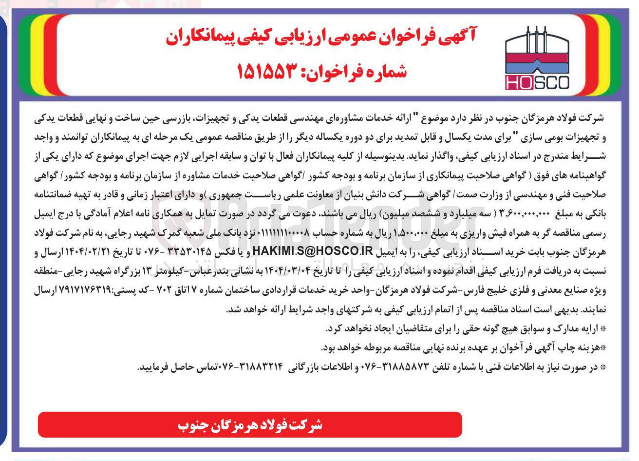 تصویر کوچک آگهی  ارائه خدمات مشاوره ای مهندسی قطعات یدکی و تجهیزات بازرسی حین ساخت و نهایی قطعات یدکی و تجهیزات بومی سازی
