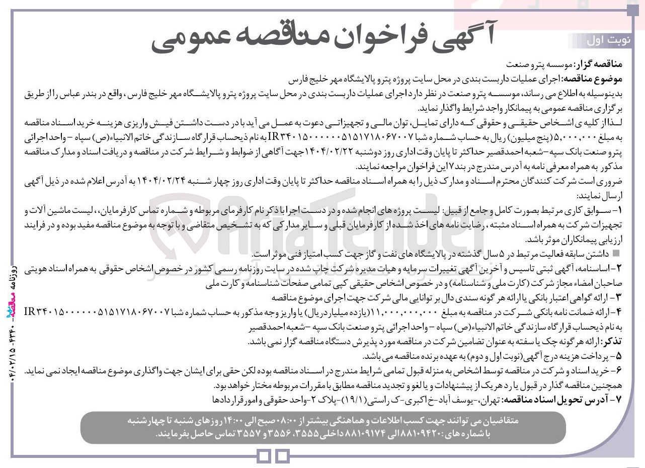 تصویر کوچک آگهی  اجرای عملیات داربست بندی 