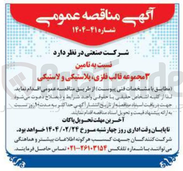 تصویر کوچک آگهی تامین مجموعه قالب فلزی پلاستیکی و لاستیکی