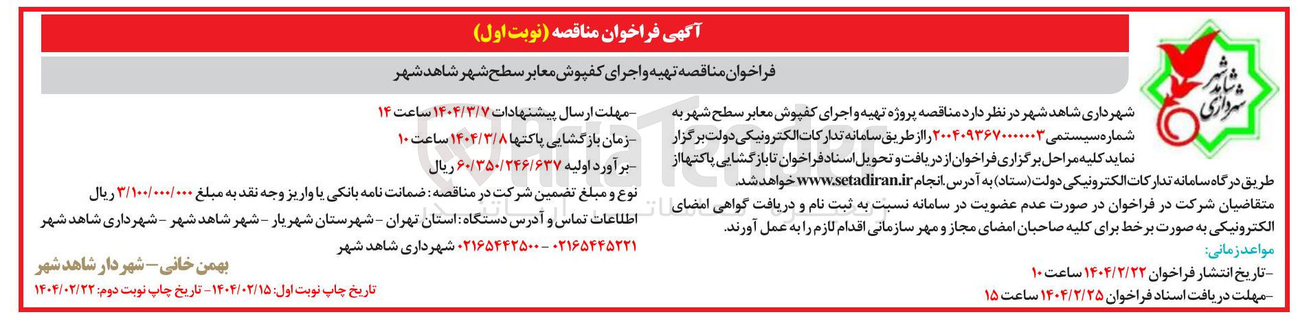 تصویر کوچک آگهی  تهیه و اجرای کفپوش معابر سطح شهر 