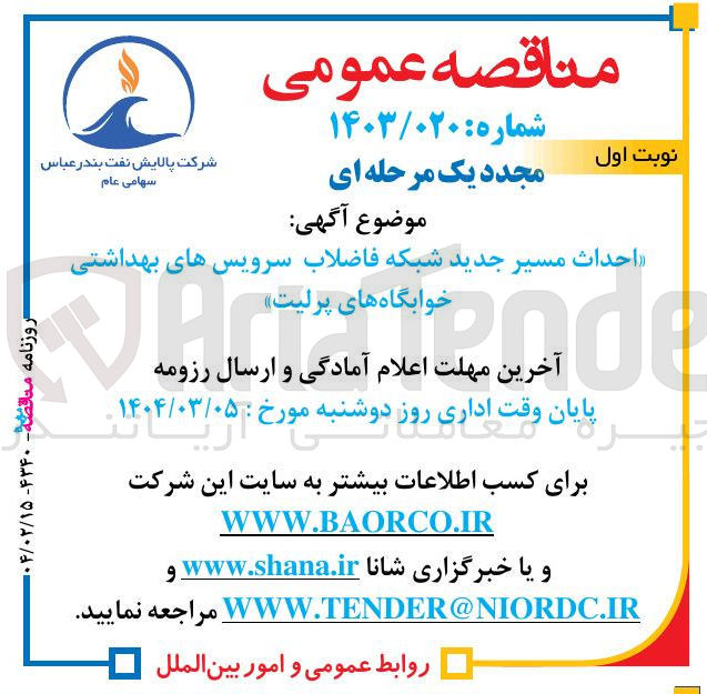 تصویر کوچک آگهی احداث مسیر جدید شبکه فاضلاب سرویس های بهداشتی خوابگاه های پرلیت 

