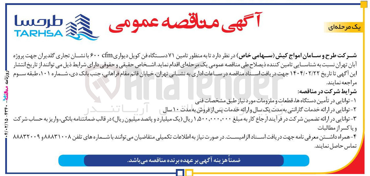 تصویر کوچک آگهی  تامین ۷۱ دستگاه فن کویل دیواری cfm ۶۰۰ با نشان تجاری گلدیران 