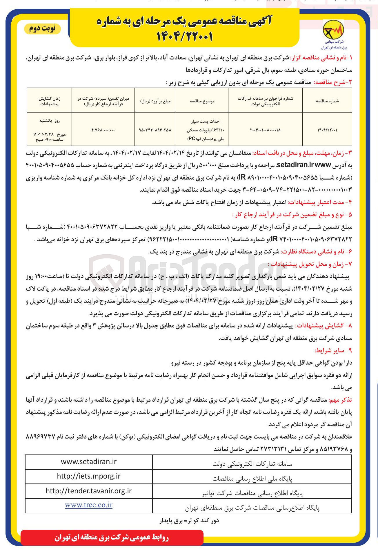 تصویر کوچک آگهی احداث پست سیار ۶۲/۲۰ کیلوولت