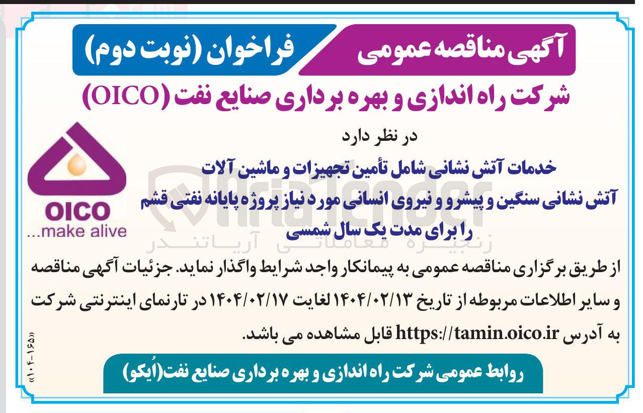 تصویر کوچک آگهی خدمات آتش نشانی شامل تأمین تجهیزات و ماشین آلات آتش نشانی سنگین و پیشرو و نیروی انسانی