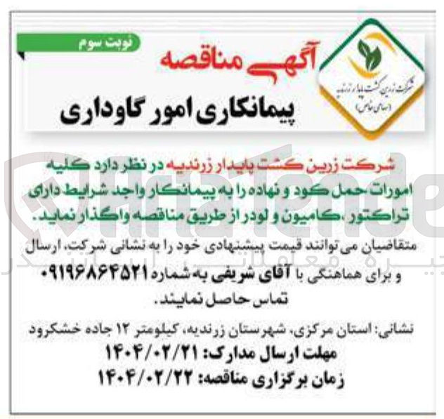 تصویر کوچک آگهی  کلیه امورات حمل كود و نهاده دارای تراكتور ، كاميون و لودر 