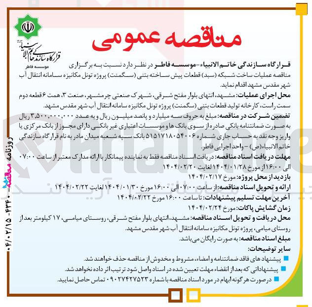 تصویر کوچک آگهی  ساخت شبکه ( سبد ) قطعات پیش ساخته بتنی (سگمنت)