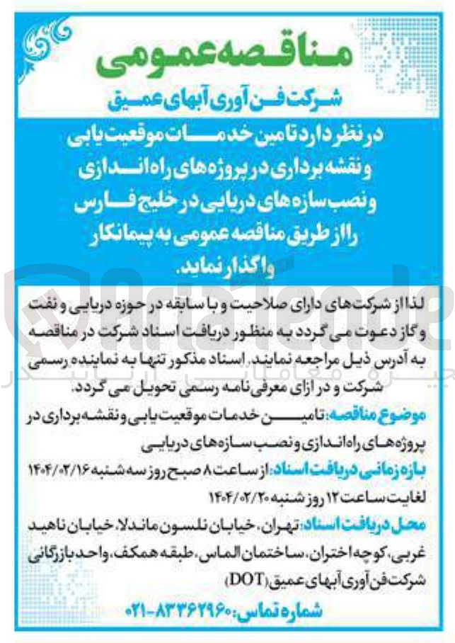 تصویر کوچک آگهی تامین خدمات موقعیت یابی و نقشه برداری در پروژه های راه اندازی و نصب سازه های دریایی