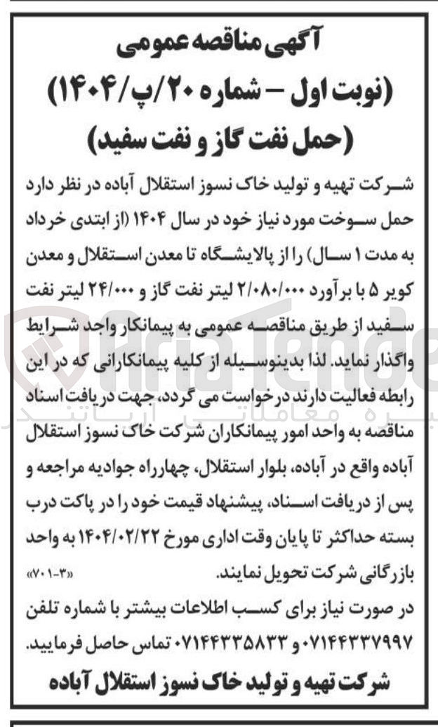تصویر کوچک آگهی حمل سوخت (نفت گاز و نفت سفید)