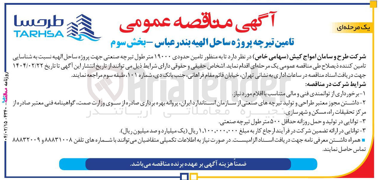 تصویر کوچک آگهی تامین حدودی ۱۹۰۰۰ متر طول تیرچه صنعتی