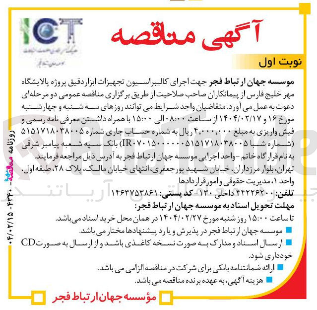 تصویر کوچک آگهی  اجرای کالیبراسیون تجهیزات ابزار دقیق 