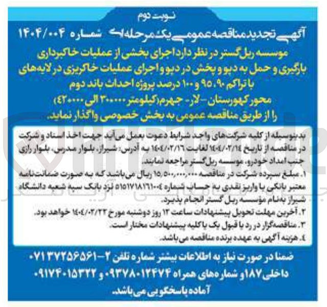 تصویر کوچک آگهی اجرای بخشی از عملیات خاکبرداری بارگیری و حمل به دیو و پخش در دیو و اجرای عملیات خاکریزی در لایه های با تراکم ۹۵،۹۰ و ۱۰۰ درصد پروژه احداث باند دوم (کیلومتر ۳۰+۰۰۰ الی ٤۲+۰۰۰ ) 