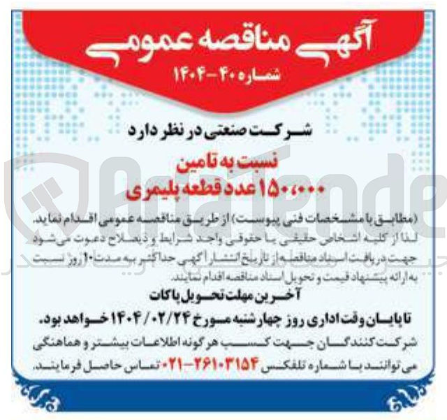 تصویر کوچک آگهی تامین ۱۵۰،۰۰۰ عدد قطعه پلیمری