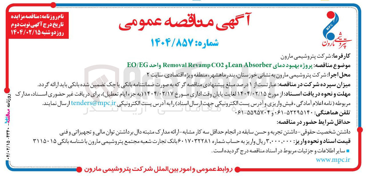 تصویر کوچک آگهی پروژه بهبود دمای Absorber Lean و CO2 Revamp Removal واحد EO/EG 