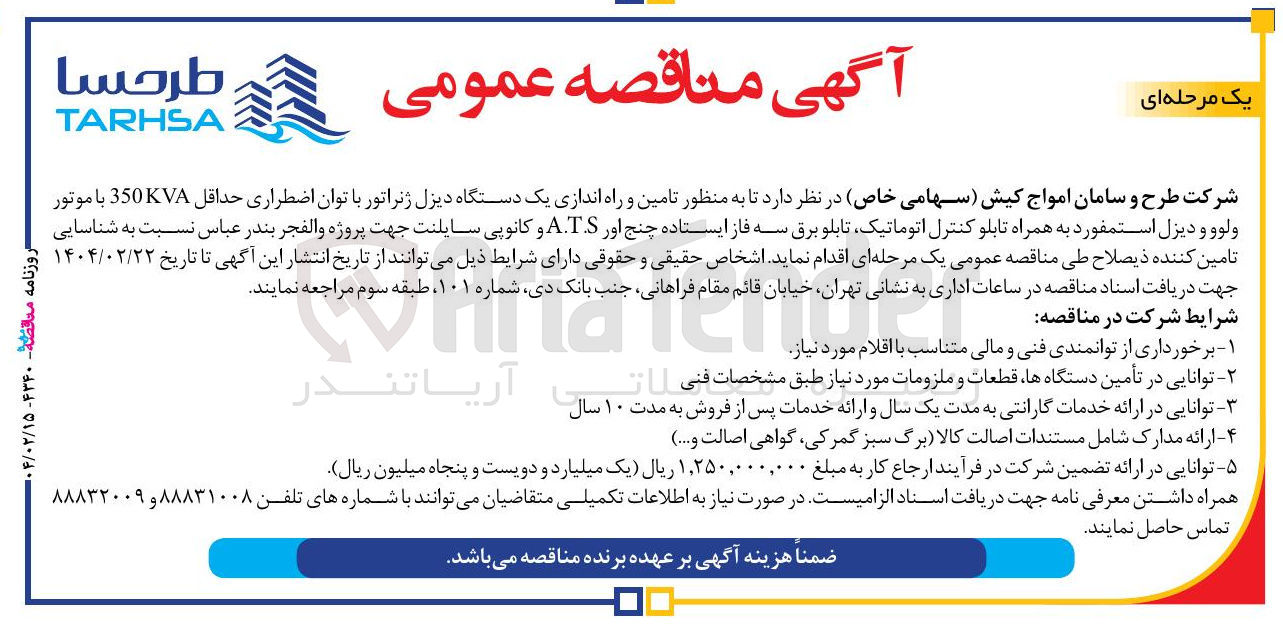تصویر کوچک آگهی تامین و راه اندازی یک دستگاه دیزل ژنراتور با توان اضطراری حداقل 350KVA با موتور ولوو و دیزل استمفورد به همراه تابلو کنترل اتوماتیک تابلو برق سه فاز ایستاده چنج اور A.TS و کانوپی سایلنت