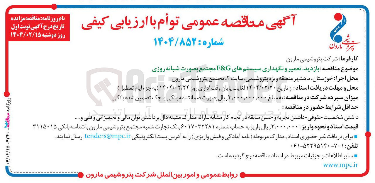 تصویر کوچک آگهی بازدید تعمیر و نگهداری سیستم های G & F مجتمع بصورت شبانه روزی