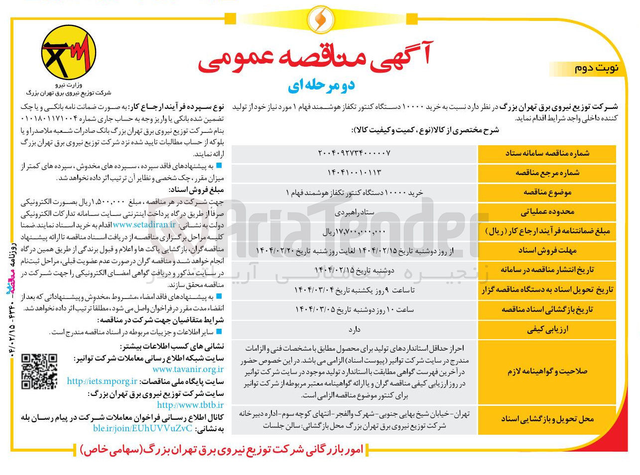 تصویر کوچک آگهی خرید ۱۰۰۰۰ دستگاه کنتور تکفاز هوشمند فهام ۱ 
