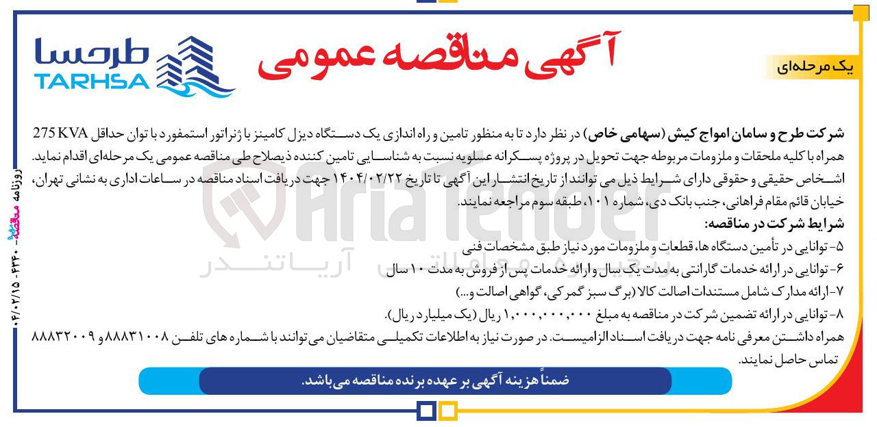 تصویر کوچک آگهی تامین و راه اندازی یک دستگاه دیزل کامینز با ژنراتور استمفورد با توان حداقل 2 275KVA همراه با کلیه ملحقات و ملزومات مربوطه 