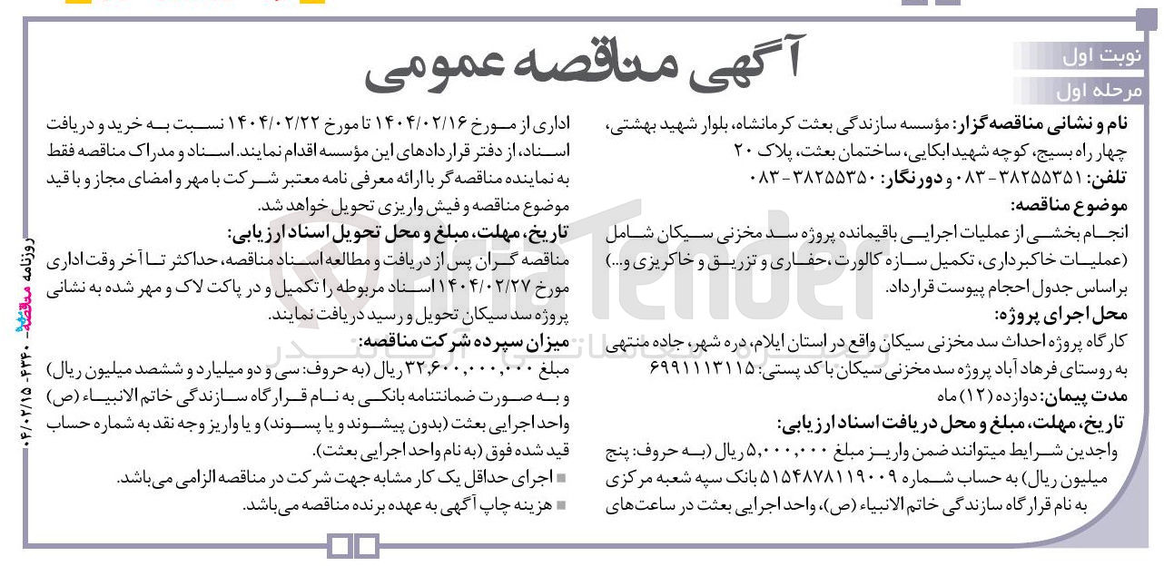 تصویر کوچک آگهی انجام بخشی از عملیات اجرایی باقیمانده پروژه سد مخزنی سیکان شامل عملیات خاکبرداری تکمیل سازه کالورت ، حفاری و تزریق و خاکریزی و ....
