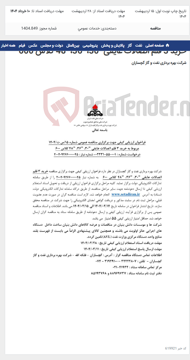 تصویر کوچک آگهی خرید 3 قلم اتصالات عایقی "30، "36، "48 کلاس 600