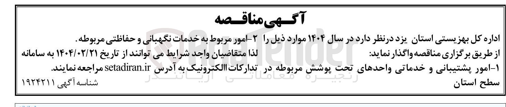 تصویر کوچک آگهی  امور مربوط به خدمات نگهبانی و حفاظتی مربوطه 