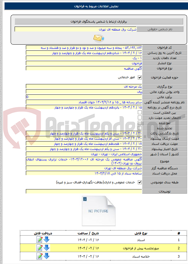 تصویر کوچک آگهی آگهی مناقصه عمومی یک مرحله ای ۱۴۰۴/۱۲۰۰۶- خدمات ترابری پستهای انتقال نیروی دو تهران (۱۴۰۴)