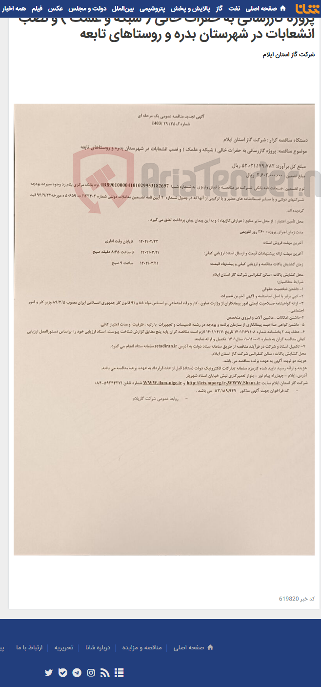 تصویر کوچک آگهی پروژه گازرسانی به حفرات خالی ( شبکه و علمک ) و نصب انشعابات در شهرستان بدره و روستاهای تابعه