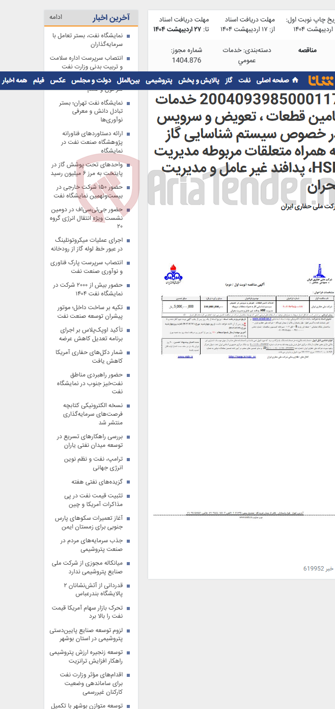 تصویر کوچک آگهی 2004093985000117 خدمات تامین قطعات ، تعویض و سرویس در خصوص سیستم شناسایی گاز به همراه متعلقات مربوطه مدیریت HSE، پدافند غیر عامل و مدیریت بحران