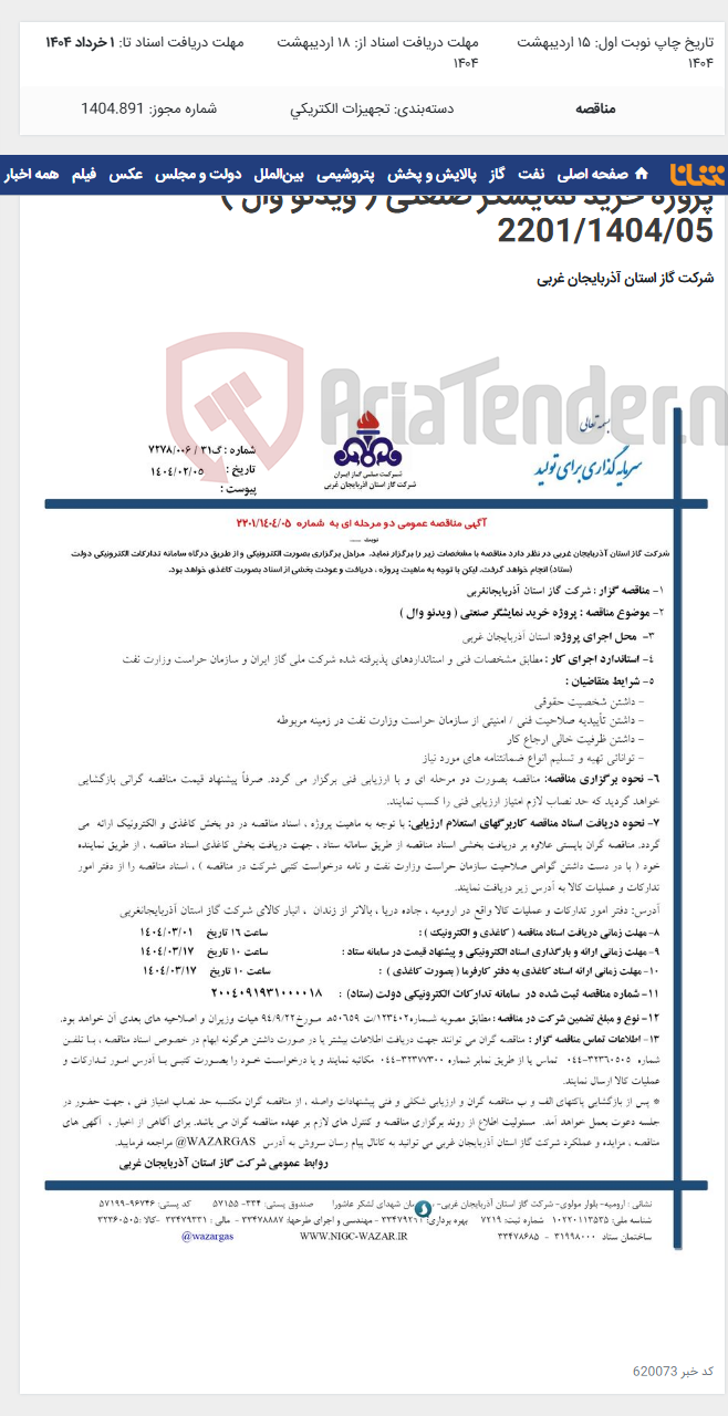 تصویر کوچک آگهی پروژه خرید نمایشگر صنعتی ( ویدئو وال ) 2201/1404/05