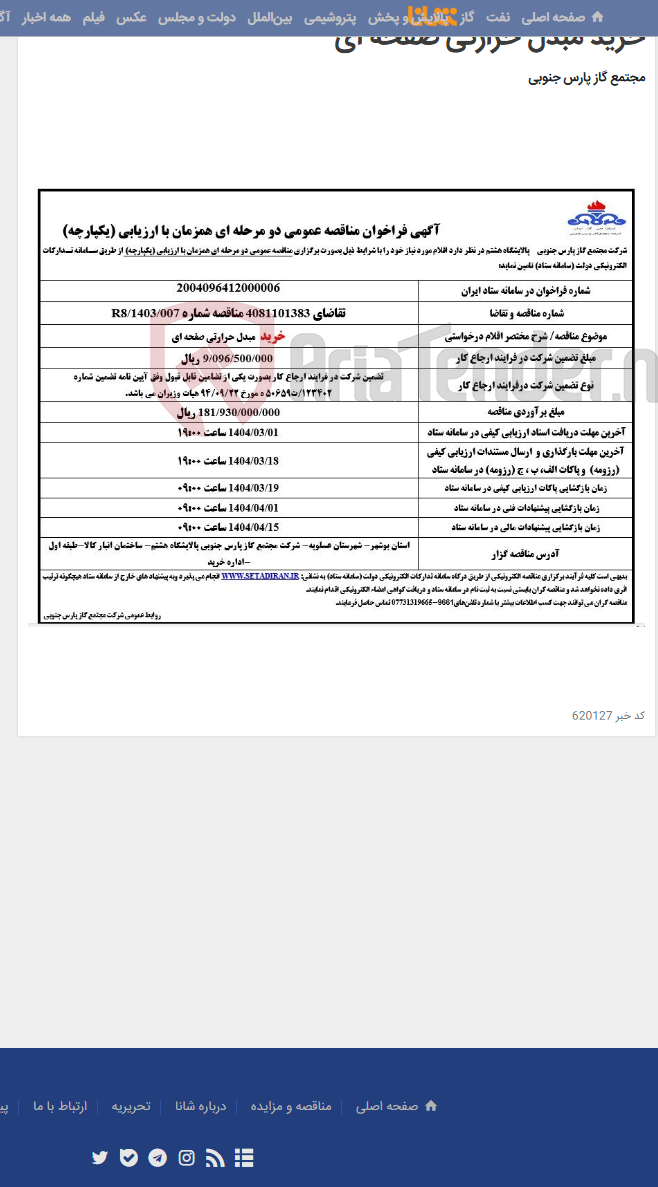 تصویر کوچک آگهی خرید مبدل حرارتی صفحه ای