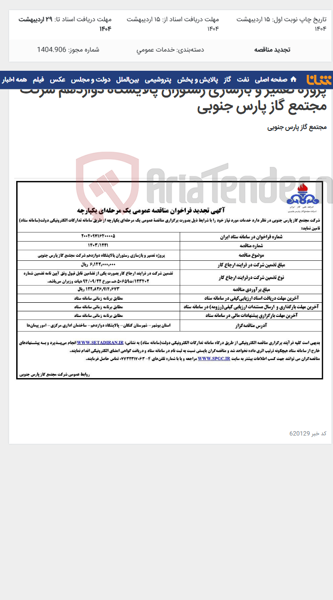 تصویر کوچک آگهی پروژه تعمیر و بازسازی رستوران پالایشگاه دوازدهم شرکت مجتمع گاز پارس جنوبی