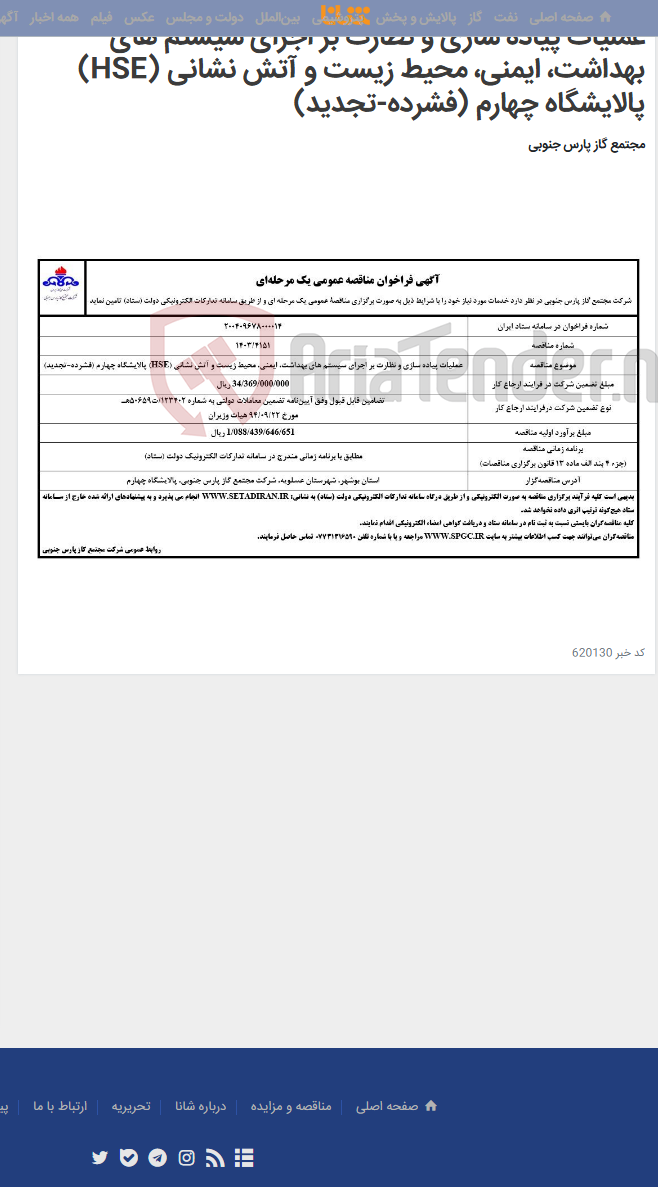تصویر کوچک آگهی عملیات پیاده سازی و نظارت بر اجرای سیستم های بهداشت، ایمنی، محیط زیست و آتش نشانی (HSE) پالایشگاه چهارم (فشرده-تجدید)