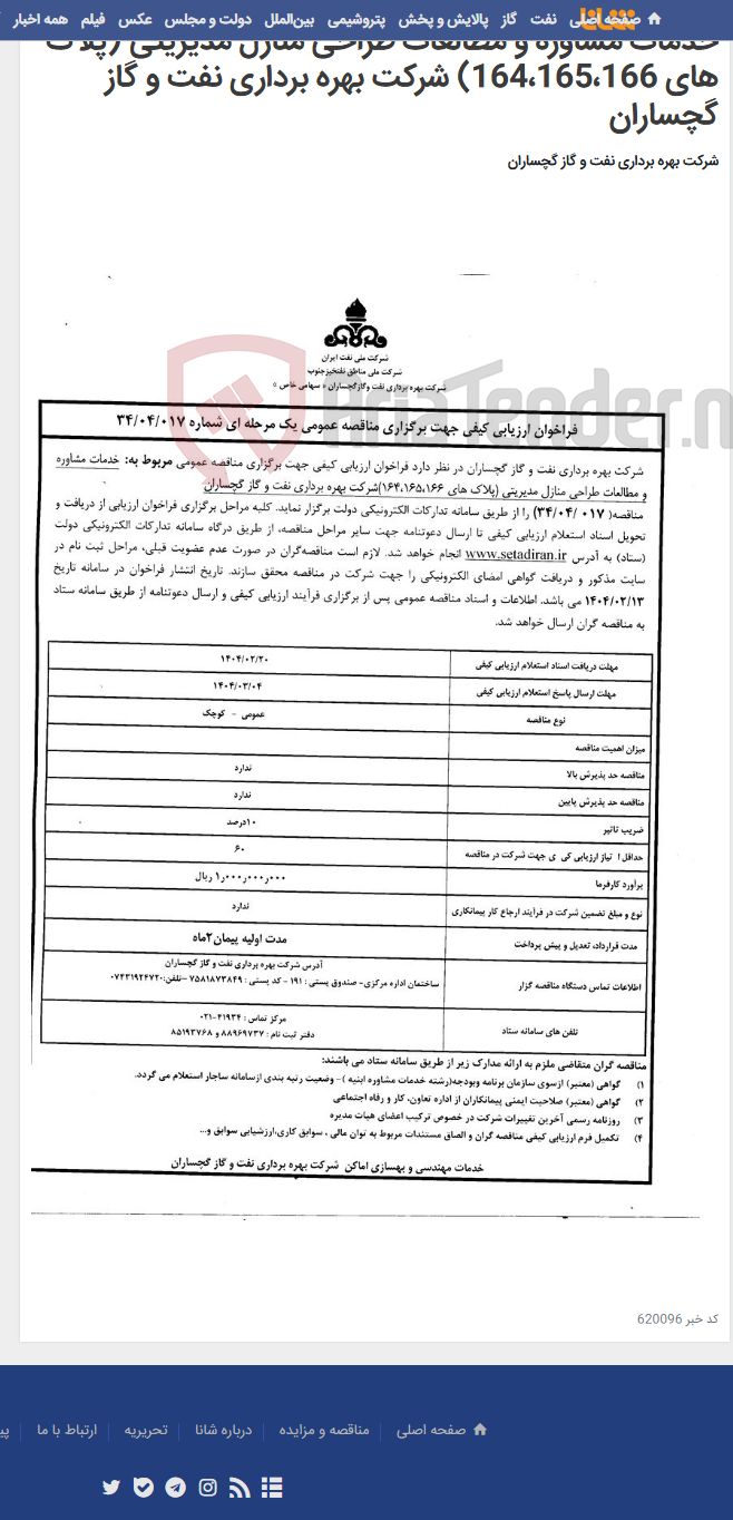 تصویر کوچک آگهی خدمات مشاوره و مطالعات طراحی منازل مدیریتی (پلاک های 164،165،166) شرکت بهره برداری نفت و گاز گچساران