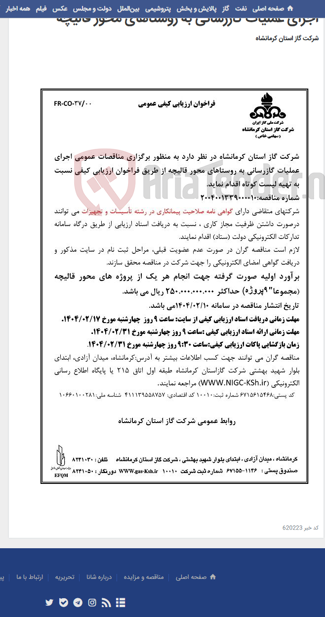 تصویر کوچک آگهی اجرای عملیات گازرسانی به روستاهای محور قالیچه
