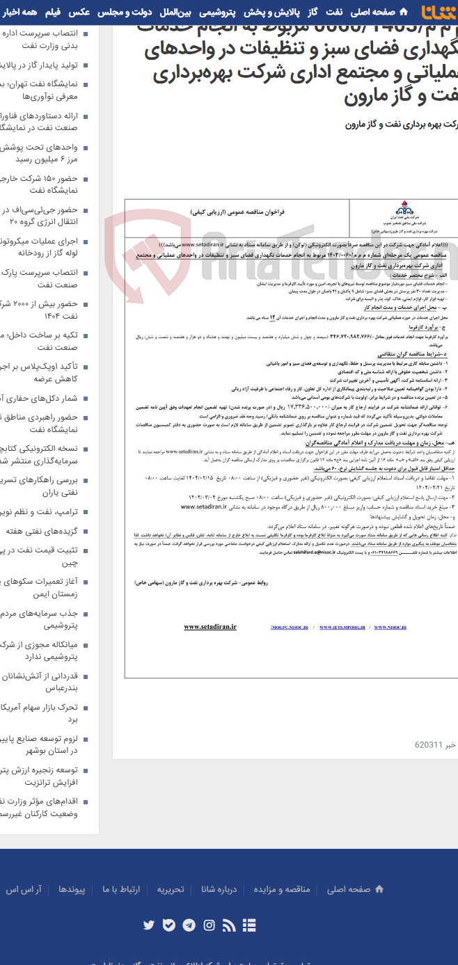 تصویر کوچک آگهی م م م/0060/1403 مربوط به انجام خدمات نگهداری فضای سبز و تنظیفات در واحدهای عملیاتی و مجتمع اداری شرکت بهره‌برداری نفت و گاز مارون