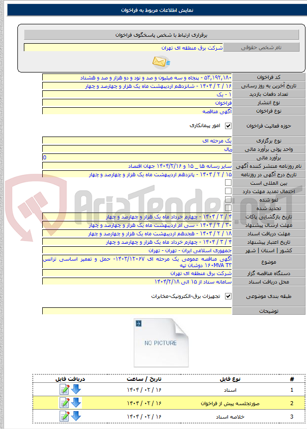 تصویر کوچک آگهی آگهی مناقصه عمومی یک مرحله ای ۱۴۰۳/۱۲۰۶۷- حمل و تعمیر اساسی ترانس ۱۶۰MVA T۳ دوشان تپه
