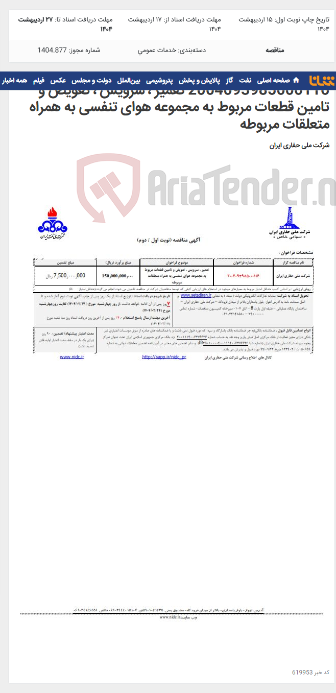 تصویر کوچک آگهی 2004093985000116 تعمیر ، سرویس ، تعویض و تامین قطعات مربوط به مجموعه هوای تنفسی به همراه متعلقات مربوطه