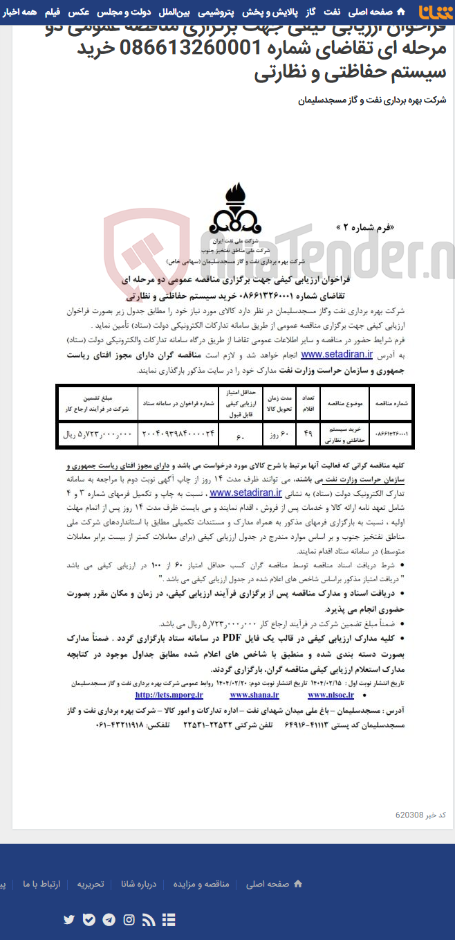 تصویر کوچک آگهی فراخوان ارزیابی کیفی جهت برگزاری مناقصه عمومی دو مرحله ای تقاضای شماره 086613260001 خرید سیستم حفاظتی و نظارتی