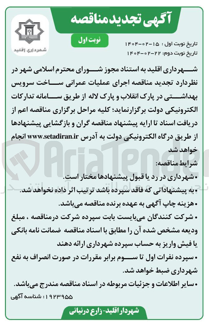 تصویر کوچک آگهی اجرای عملیات عمرانی ساخت سرویس بهداشتی