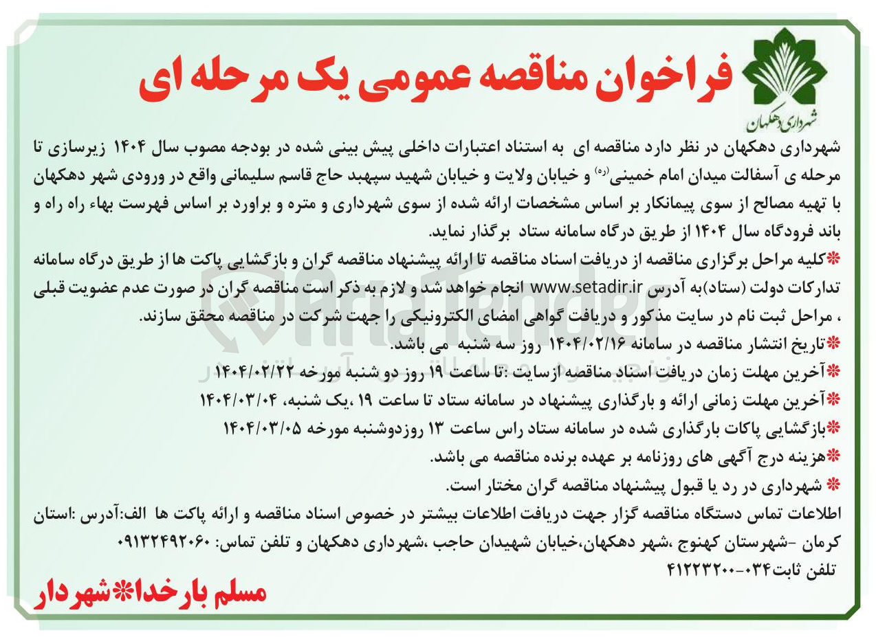 تصویر کوچک آگهی  زیرسازی تا مرحله ی آسفالت