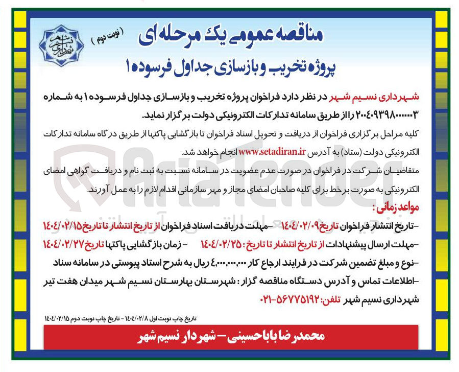 تصویر کوچک آگهی پروژه تخریب و بازسازی جداول فرسوده ۱