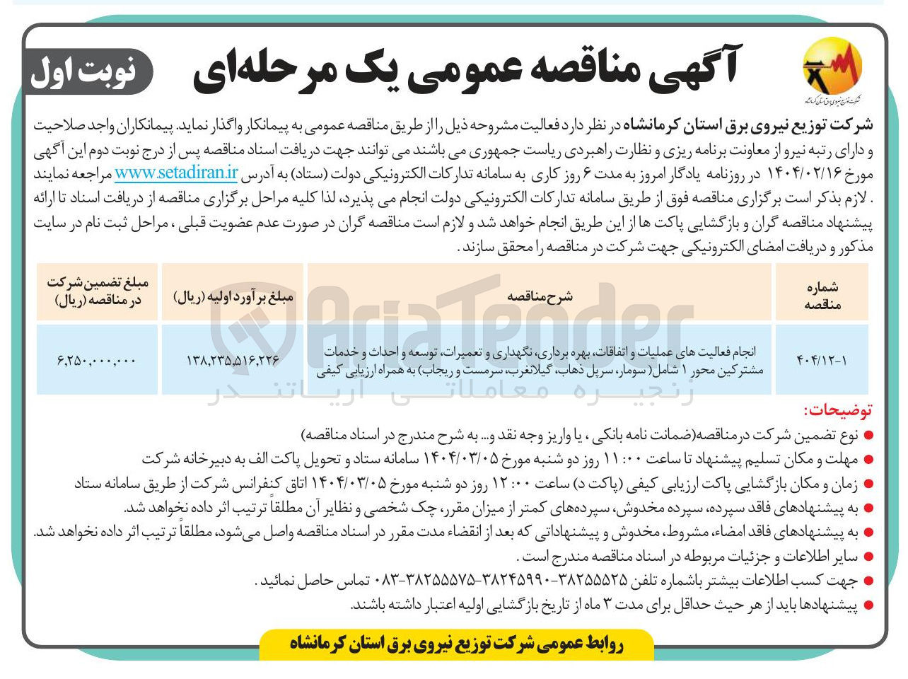 تصویر کوچک آگهی 
انجام فعالیت های عملیات و اتفاقات بهره برداری نگهداری و تعمیرات توسعه و احداث و خدمات مشترکین محور ۱ شامل ( سومار سرپل ذهاب گیلانغرب سرمست و ریجاب ) 